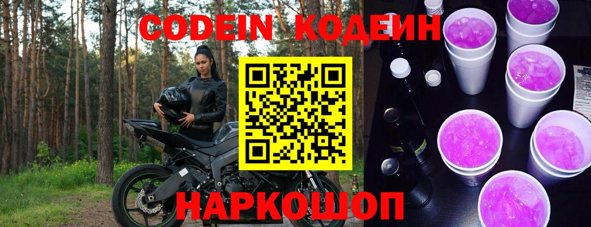 Кодеиновый сироп Lean Purple Drank Лянтор